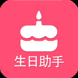 生日提醒助手软件安卓版 V2.4