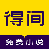 得间免费小说安卓版 V4.7.5.1
