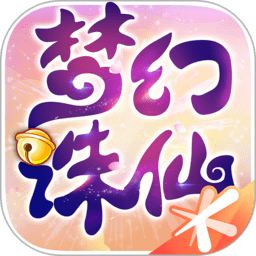 梦幻诛仙苹果版