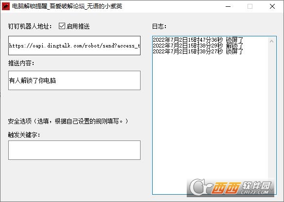 电脑解锁提醒(钉钉飞书机器人提醒) V1.2绿色版