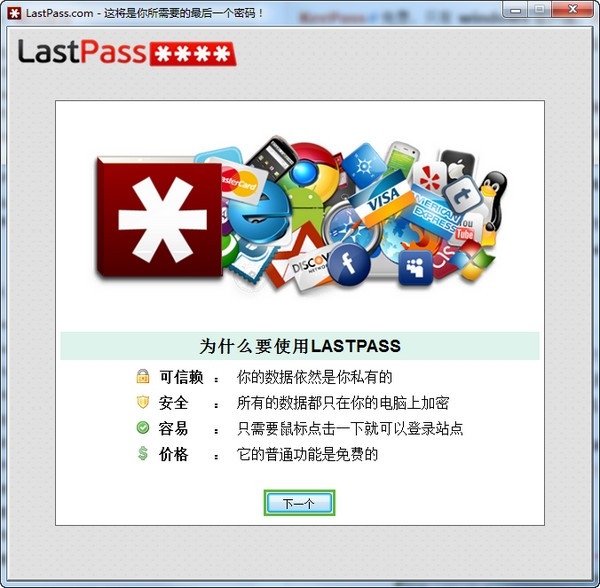 密码管理器(Lastpass) v4.99.0 免费版