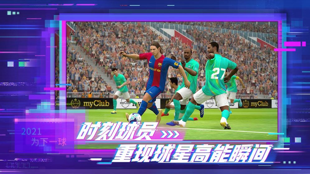 实况足球5.2.1球员更新补丁版本安装包图3: