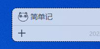 简单记绿色免安装版 V1.0.0包含运行环境