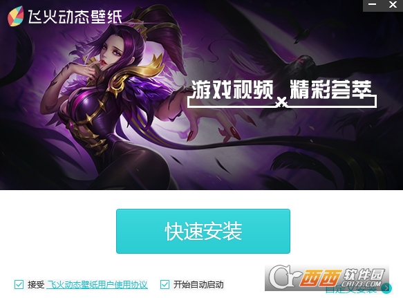飞火动态壁纸 v2.2.0.1 官方版