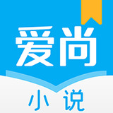 爱尚小说app