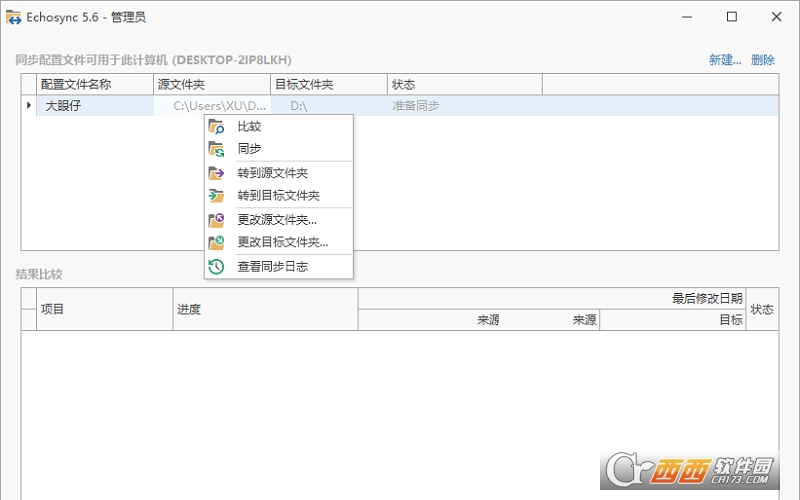 Echosync文件文件夹同步工具 v6.2.2.0 中文版