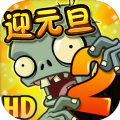 植物大战僵尸2石斛防风网全5阶0阳光无冷却 v2.9.0