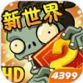 植物大战僵尸2高清版2.6.0全5阶植物版 v2.9.0