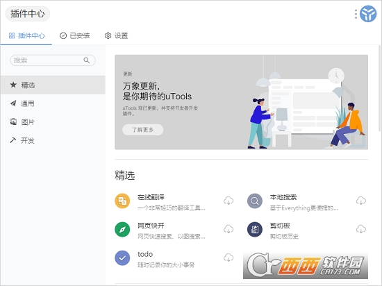 uTools工具集 v2.6.3 最新版