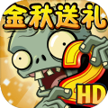 植物大战僵尸2金秋送礼 v2.9.0