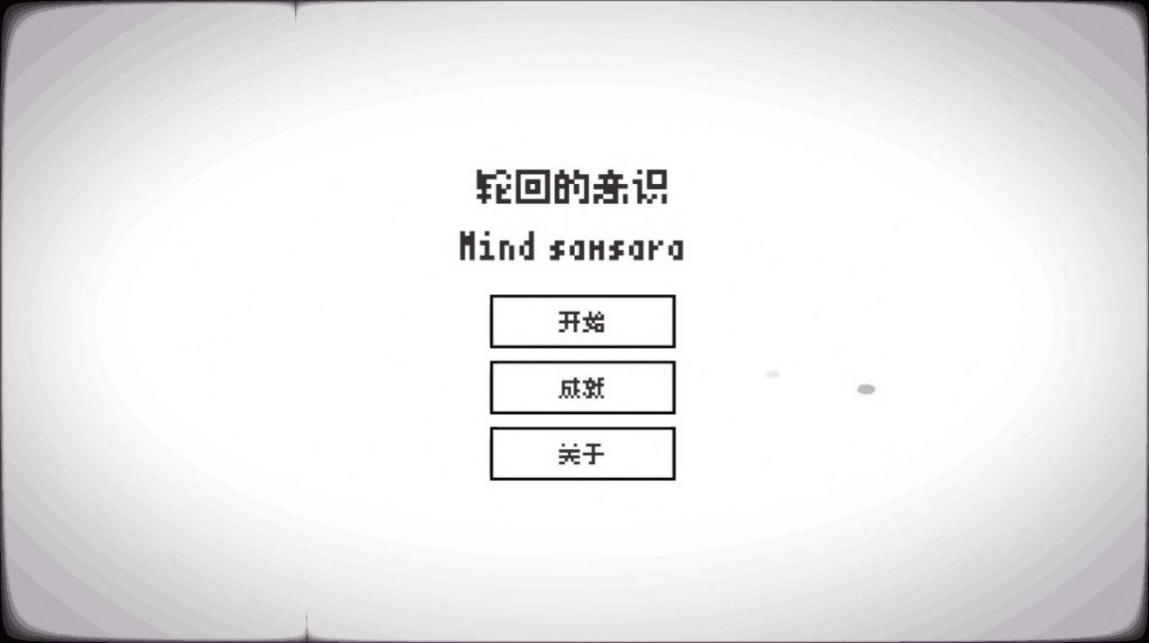 轮回的意识安卓版游戏下载图2: