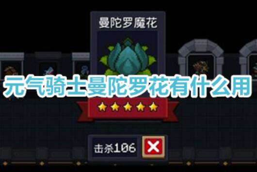 元气骑士曼陀罗花有什么用？元气骑士曼陀罗花种子是永久的吗