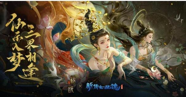 《新倩女幽魂》官方宣布将和《新神榜：杨戬》进行唯美连动！