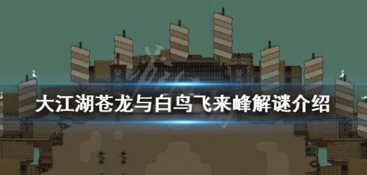 《大江湖苍龙与白鸟》飞来峰迷题怎么解？飞来峰解迷详细介绍