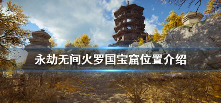 《永劫无间》火罗国宝窟位置在哪？火罗国宝窟部位详细介绍
