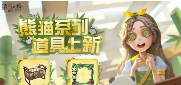 《第五人格》全新升级系列产品“熊猫”游戏道具正式启动！