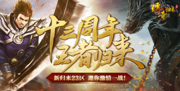 《传奇归来》十三周年纪念王者回归