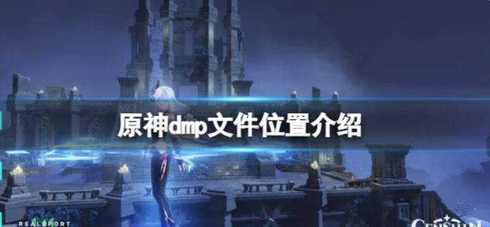 《原神》dmp文件在哪？dmp文件位置详细介绍