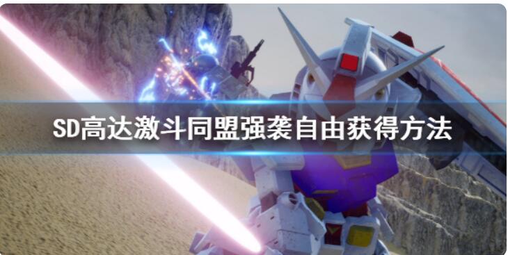 《SD高达激斗同盟》强袭自由如何拥有？强袭自由得到方式