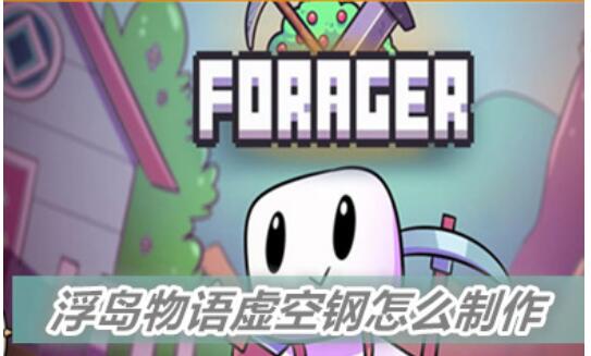 浮岛物语虚空钢如何制作？浮岛物语虚空钢在哪儿生成