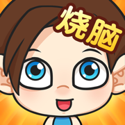 脑洞小老弟游戏