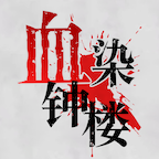 血染钟楼进阶版狼人杀游戏