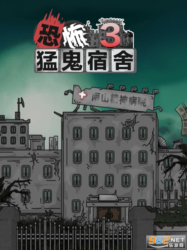 猛鬼宿舍3恐怖医院游戏v2.0 (猛鬼宿舍3游戏)截图3