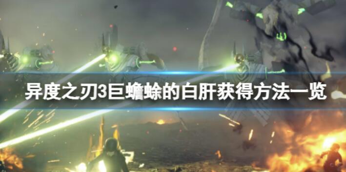 《异度之刃3》巨癞蛤蟆的白肝怎么得到？巨癞蛤蟆的白肝得到方式一览