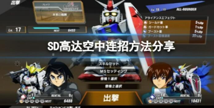 《SD高达激斗同盟》上空连技如何打？上空连技方式共享