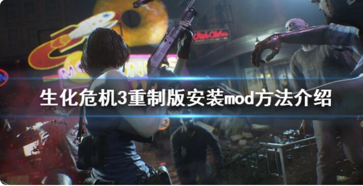 《生化危机3重制版》mod怎么用？组装mod方式详细介绍