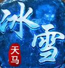 天马冰雪传奇