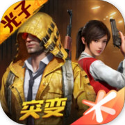pubg和平精英体验服