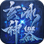 玄冰神器传奇