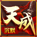 天成沉默传奇复古版手游