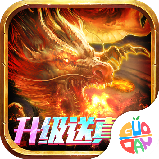 霸刀传奇(送满V送万充)打金专版