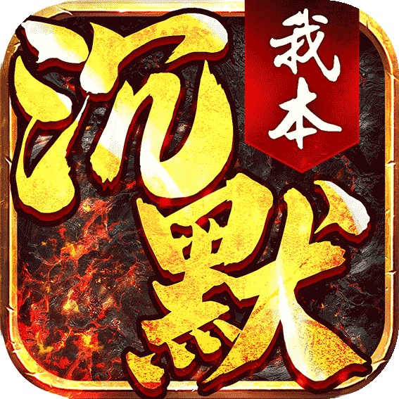 我本沉默之决胜苍穹手游