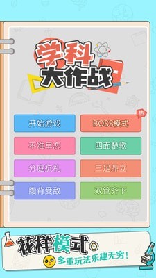 学科大作战安卓版v1.0.6 最新版截图4