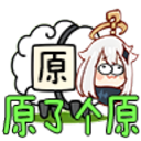原了个原手机版