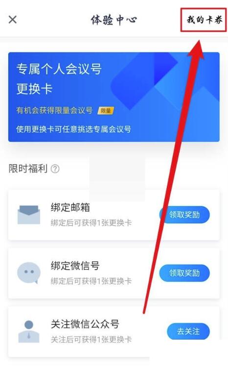 腾讯会议个人会议号更换卡怎么使用-腾讯会议个人会议号应用更换卡流程