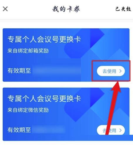 腾讯会议个人会议号更换卡怎么使用-腾讯会议个人会议号应用更换卡流程