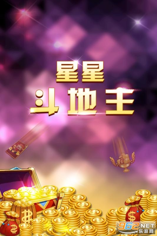星星斗地主appv1.2.9 2022截图1