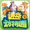 迷你动物园2游戏