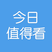 今日值得看