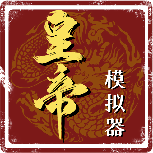 皇帝人生皇帝模拟器