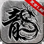 复古传奇1.80怀旧版手游