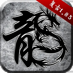 复古传奇1.85英雄版
