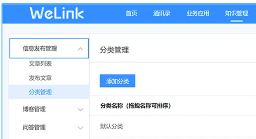 华为云Welink设定信息发布平台分组管理实例教程