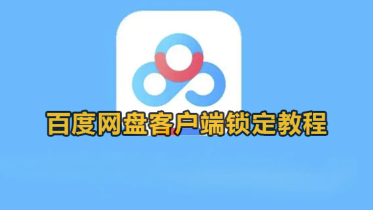 百度网盘客户端怎么锁定-百度网盘客户端锁住实例教程