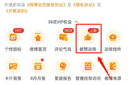 微博如何设置被赞动画特效?微博设定被赞动画特效的办法