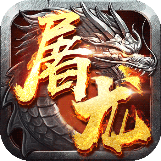 屠龙战BT版